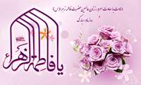 جشن میلاد حضرت فاطمه زهرا (س)