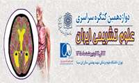 دوازدهمین کنگره سراسری علوم تشریحی ایران