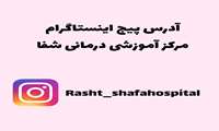 آدرس پیچ اینستاگرام مرکز آموزشی درمانی شفا